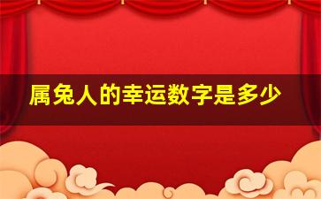 属兔人的幸运数字是多少