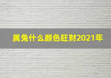 属兔什么颜色旺财2021年