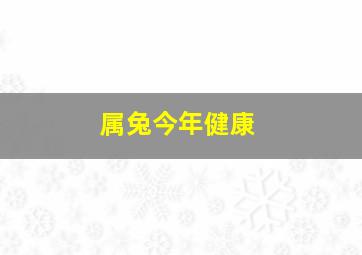 属兔今年健康