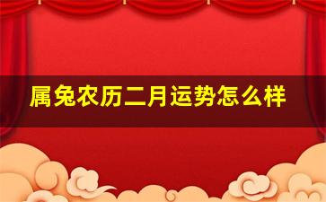 属兔农历二月运势怎么样