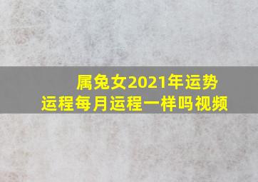 属兔女2021年运势运程每月运程一样吗视频