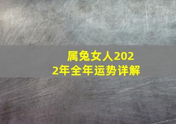 属兔女人2022年全年运势详解