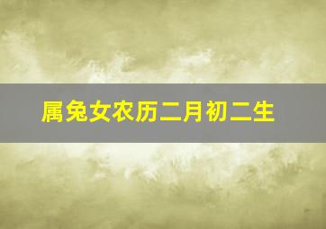 属兔女农历二月初二生