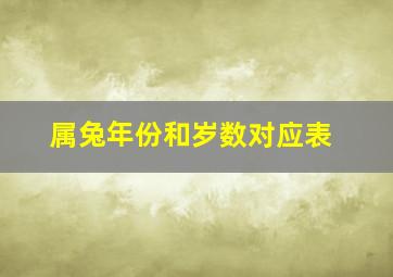 属兔年份和岁数对应表