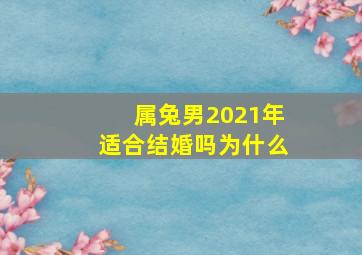 属兔男2021年适合结婚吗为什么