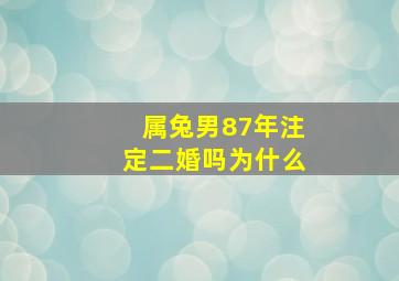 属兔男87年注定二婚吗为什么