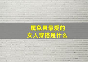 属兔男最爱的女人穿搭是什么