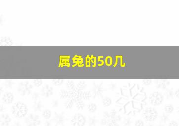 属兔的50几