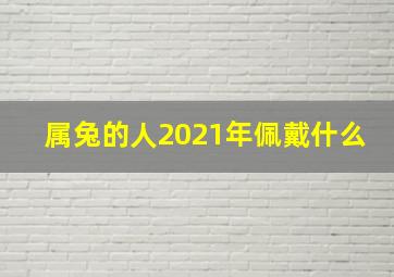 属兔的人2021年佩戴什么