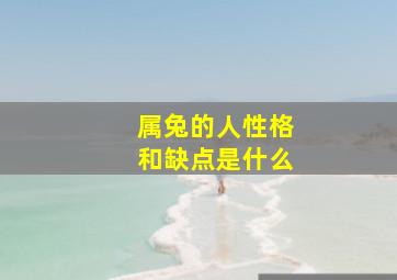 属兔的人性格和缺点是什么