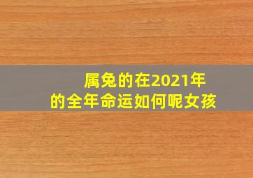 属兔的在2021年的全年命运如何呢女孩