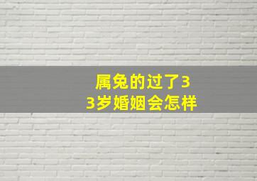 属兔的过了33岁婚姻会怎样