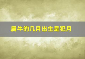 属牛的几月出生是犯月