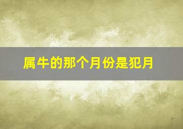 属牛的那个月份是犯月