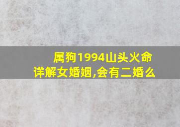 属狗1994山头火命详解女婚姻,会有二婚么