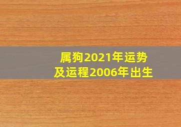 属狗2021年运势及运程2006年出生