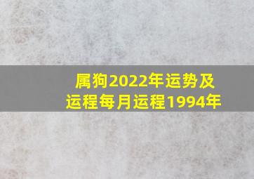 属狗2022年运势及运程每月运程1994年