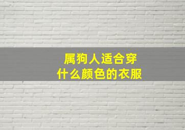 属狗人适合穿什么颜色的衣服