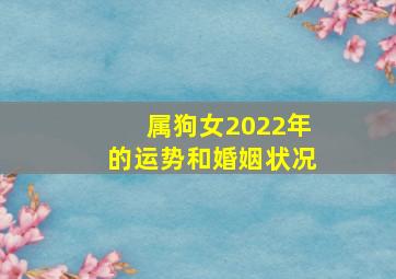 属狗女2022年的运势和婚姻状况