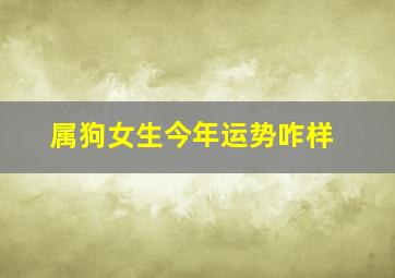 属狗女生今年运势咋样