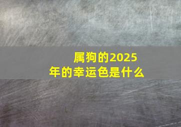 属狗的2025年的幸运色是什么