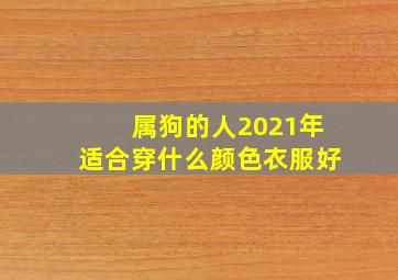 属狗的人2021年适合穿什么颜色衣服好