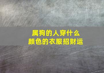 属狗的人穿什么颜色的衣服招财运