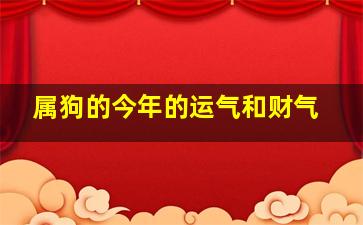 属狗的今年的运气和财气