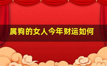 属狗的女人今年财运如何