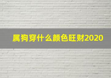 属狗穿什么颜色旺财2020