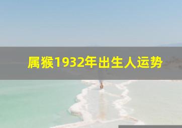 属猴1932年出生人运势