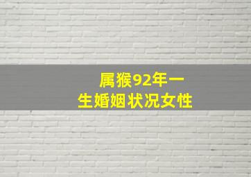 属猴92年一生婚姻状况女性