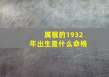 属猴的1932年出生是什么命格