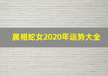 属相蛇女2020年运势大全