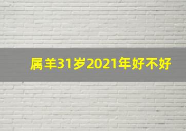 属羊31岁2021年好不好