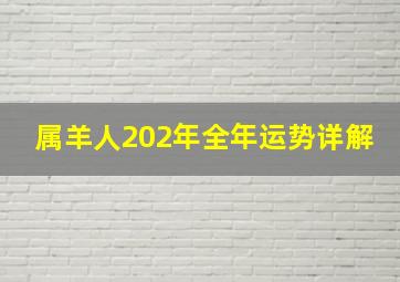 属羊人202年全年运势详解