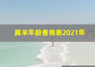 属羊年龄查询表2021年