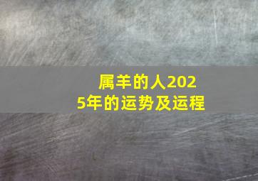 属羊的人2025年的运势及运程