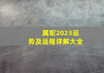 属蛇2023运势及运程详解大全