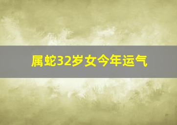 属蛇32岁女今年运气