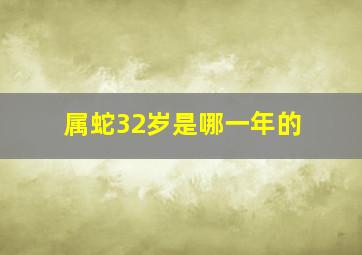 属蛇32岁是哪一年的