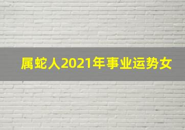 属蛇人2021年事业运势女