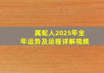 属蛇人2025年全年运势及运程详解视频