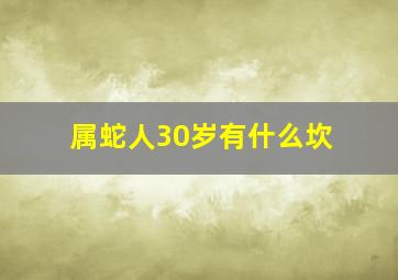 属蛇人30岁有什么坎