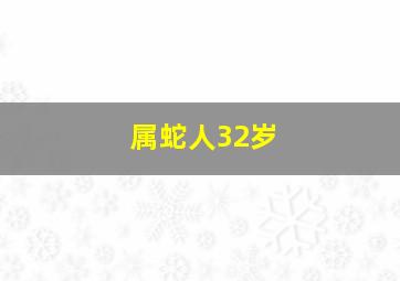 属蛇人32岁