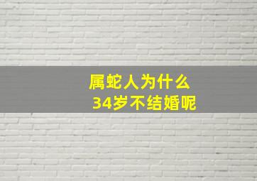 属蛇人为什么34岁不结婚呢