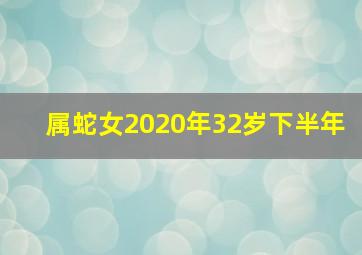 属蛇女2020年32岁下半年