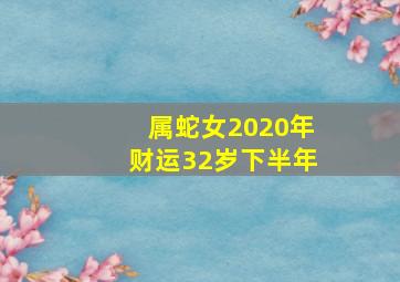 属蛇女2020年财运32岁下半年