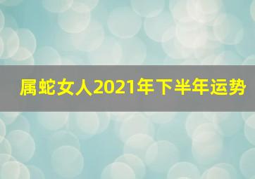 属蛇女人2021年下半年运势