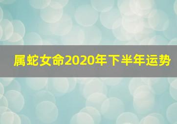 属蛇女命2020年下半年运势